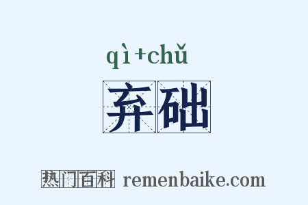 弃础是什么意思的图片